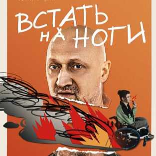 Лирическая комедия «Встать на ноги» с участием актера с синдромом Дауна признана самым ожидаемым сериалом года